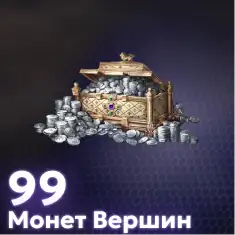 99 Монет Вершин
